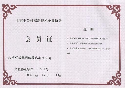 可兰德成为北京中关村高新技术企业协会会员