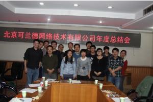 可兰德公司2013年会