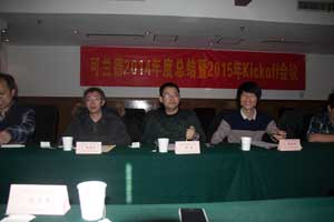 可兰德公司2014年年会成功举办