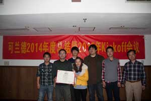 可兰德公司2014年年会成功举办