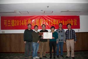 可兰德公司2014年年会成功举办