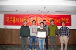 可兰德公司2014年年会成功举办