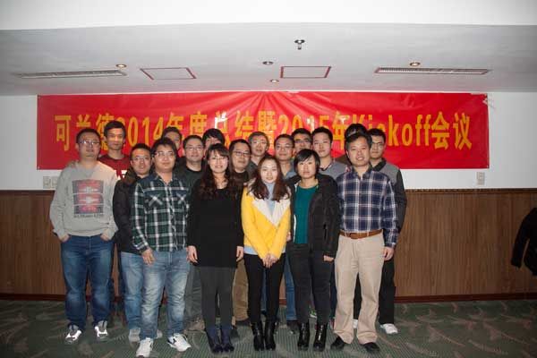 可兰德公司2014年年会成功举办