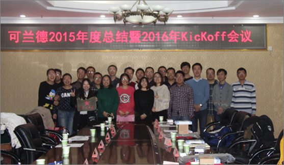可兰德公司2015年年会成功举办