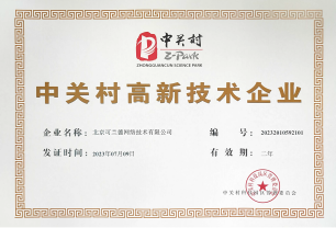 中关村高新技术企业