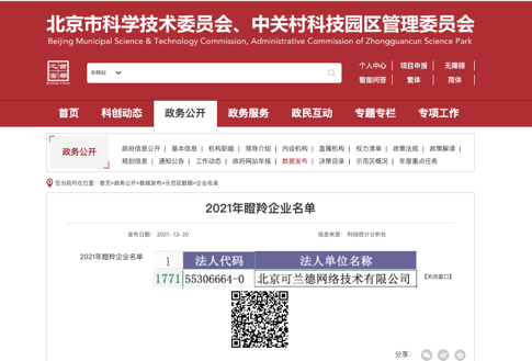 中关村瞪羚企业