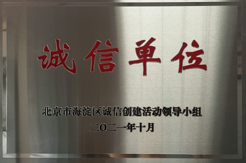 诚信创建典型企业