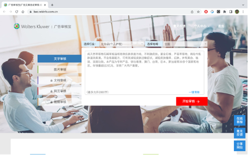 内容安全：荷兰威科·广告合规审核系统